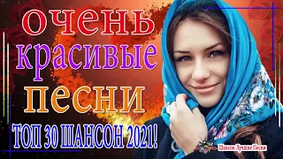 Вот песни Нереально красивый Шансон! года 2021 😍  Шансон Лучшие Песни 1