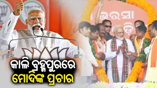 PM Modi to hold election campaign in Brahmapur tomorrow || KalingaTV