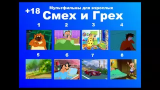 Мультфильмы для взрослых Смех и Грех   Сartoons for adults Laugh and Sin   multipultiks