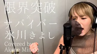 限界突破×サバイバー / 氷川きよし 歌ってみた【ドラゴンボール超 主題歌】Covered by AKANE MINATO