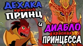 [HOTS] Красный Принц и Принцесса