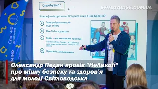 Олександр Педан провів "НеЛекції" про мінну безпеку та здоров’я для молоді Світловодська ℹ️