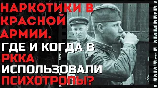 Использовала ли Красная Армия психотропы или психоактивные вещества? [ thediscoveryterritory ]