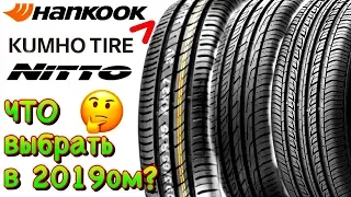 ✅ NITTO VS KUMHO VS HANKOOK СРАВНЕНИЕ НЕСРАВНИМОГО КАК ВСЕГДА В 2019ом!