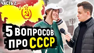 5 ГЛУПЫХ ВОПРОСОВ про СССР школьникам и студентам / Школьные вопросы