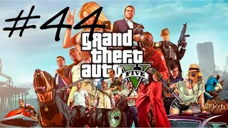 Grand Theft Auto V (GTA 5) #44 - Зарыть топор войны