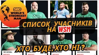 World Strongest Man 2024.  Список Учасників. ЕПІДЕМІЯ ТРАВМ!!!