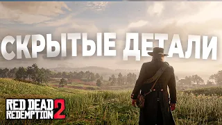 RDR 2 - Скрытые, но безумно крутые детали #2