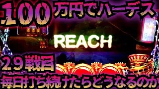 【29戦目】100万円でハーデス打ち続けたらどうなってしまうのか 【新台】 GOD フリーズ 6.5号機 アナザーゴッドハーデス 解き放たれし槍撃