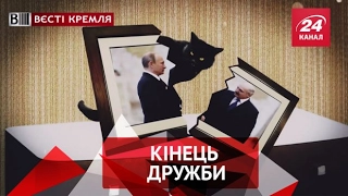 Вєсті Кремля. Чорна кішка між Путіним і Лукашенко