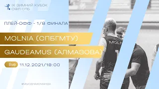 11 декабря  2021 г. 18:00 MOLNIA (СПбГМТУ) - Gaudeamus (НМИЦ им. Алмазова)