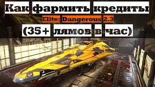 [НЕ АКТУАЛЬНО] Как фармить кредиты (35+ лямов в час) | 🚀 Elite: Dangerous 2.3