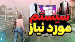 سیستم شما GTA VI رو اجرا میکنه؟!🤷🕹️سیستم مورد نیاز gta vi