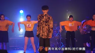 你以為 / 音樂科 2020「肺演造樂」音樂演唱會