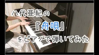 【ピアノ】八代亜紀の「舟唄」をピアノで弾いてみた