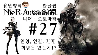 니어 오토마타 한글판 제 27화 [1080P 60FPS] 용연향 2B짜응 하악하악 실황 Nier : Automata