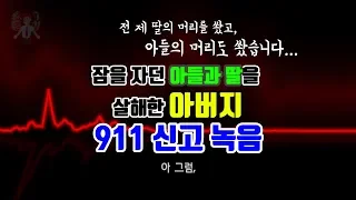 【『쇼킹TV』】 (한글번역자막) 잠든 친자식들의 목숨을 앗아간 아버지, 911 전화 신고 녹음