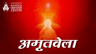 Amritvela Meditation Live - 02/03/2022 - अमृतवेला योग