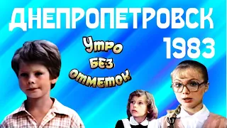 Днепропетровск 1983 - Утро без отметок