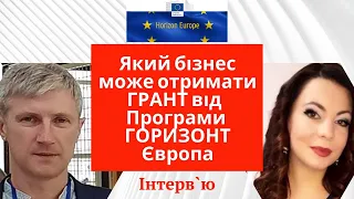 Який бізнес може отримати грант від Програми ГОРИЗОНТ Європа. Великі гранти ЄС для укр. бізнесу.