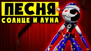 Песня СОЛНЦЕ И ЛУНА! (Анимация FNAF Security Breach от Аниматора)