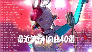 【広告なし】有名曲J POPメドレー 🎉 邦楽 ランキング 2023 🎉日本最高の歌メドレー 🎉 Ado, Uru, 米津玄師, YOASOBI, 優里, Aimer, 瑛人