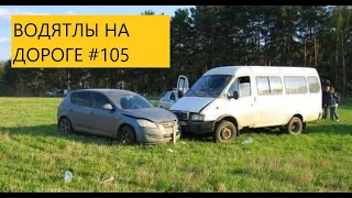 ВОДЯТЛЫ НА ДОРОГЕ ПОДБОРКА ДТП АВАРИИ   #105