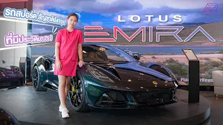 พาชม รถสปอร์ต สัญชาติอังกฤษ Lotus Emira