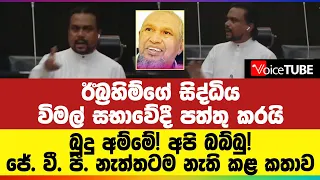 ඊබ්‍රහිම්ගේ සිද්ධිය විමල් සභාවේදී පත්තු කරයි.. ජේ. වී. පී. නැත්තටම නැති කළ කතාව