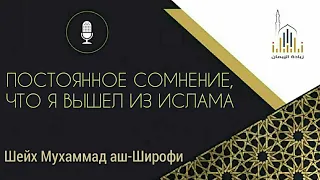 «Вопрос из рубрики» | постоянное сомнение, что я вышел из Ислама