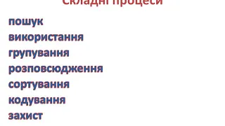 Інформаційні процеси | 10 клас | Розділ 1