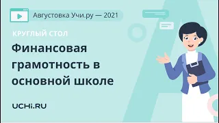 Круглый стол. Финансовая грамотность в основной школе: к чему готовиться учителям