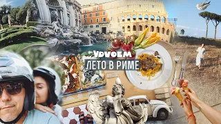 Рим · Римская кухня · Лето в Риме