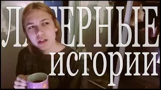 МЕНЯ ДУШИЛИ?(ಥ﹏ಥ)||Лагерные Истории