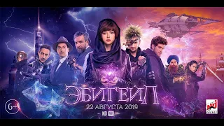 Эбигейл (2019) Фильм про магию