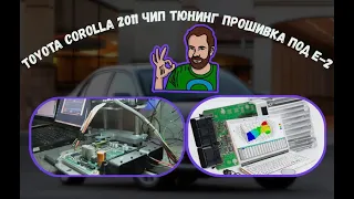 Toyota Corolla прошивка чип тюнинг под евро-2 PCMflash. Как прошить эбу. Сброс адаптаций