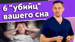 Что убивает сон? / Причины плохого сна, о которых все забывают