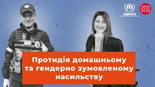 Протидія домашньому та гендерно зумовленому насильству