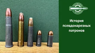 История  псевдонарезных патронов