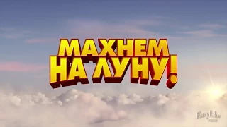 Махнем на луну 2018