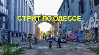 СТРИТ НА BMX ПО ОДЕССЕ