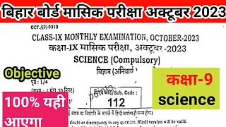 Bihar board class 9th science 27 october monthly exam|27 october class 9th science monthly exam 2023