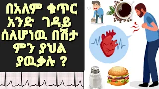 Ethiopia | Heart failure | የልብ ድካም ምልክቶች እና አጋላጮች | ዶር ሽመልስ | Dr Shimels