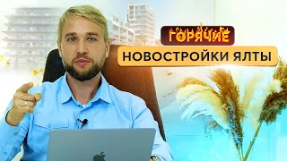 4 новостройки в Крыму, о которых вы еще не слышали 🔜 Старт продаж. Недвижимость Крым