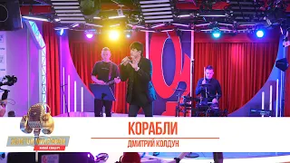 Золотой Микрофон. Дмитрий Колдун - Корабли