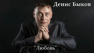 Денис Быков "Любовь"