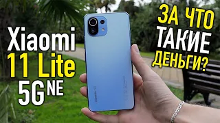 Xiaomi 11 Lite 5G NE - Полноценный обзор и честное мнение!