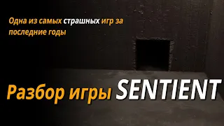 Разбор игры SENTIENT | Глубокий психологический хоррор, волосы от которого встают дыбом