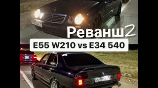 BMW 540i e34 4.4 286hp vs Mercedes  w210 E55 5.5 AMG e354hp РЕВАНШ 2