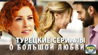 4 Самых Интересных Турецких Сериала которые вы уже  пропустили